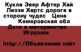 Кукла Эвер Афтер Хай Лиззи Хартс дорога в сторону чудес › Цена ­ 2 000 - Кемеровская обл. Дети и материнство » Игрушки   
